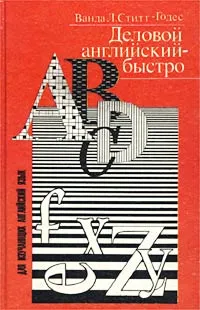 Обложка книги Деловой английский - быстро, Ститт-Годэс Ванда Л.