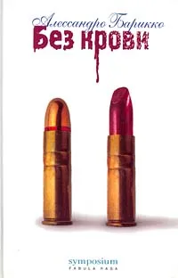 Обложка книги Без крови, Алессандро Барикко