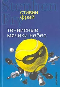 Обложка книги Теннисные мячики небес, Стивен Фрай