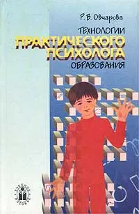 Обложка книги Технологии практического психолога образования. Учебное пособие, Р. В. Овчарова