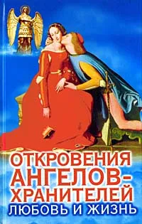 Обложка книги Откровения Ангелов-Хранителей: Любовь и жизнь, Панова Любовь Ивановна, Гарифзянов Ренат Ильдарович