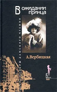 Обложка книги В ожидании принца, А. Вербицкая