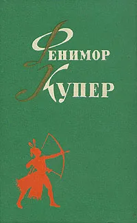 Обложка книги Фенимор Купер. Избранные сочинения в шести томах. Том 1, Купер Джеймс Фенимор