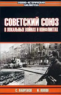 Обложка книги Советский Союз в локальных войнах и конфликтах, С. Лавренов, И. Попов