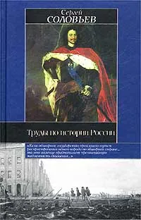Обложка книги Труды по истории России, Сергей Соловьев