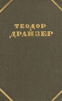 Обложка книги Теодор Драйзер. Собрание сочинений в двенадцати томах. Том 9, Т. Драйзер