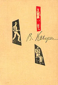 Обложка книги В. Каверин. Собрание сочинений в шести томах. Том 3, Каверин Вениамин Александрович