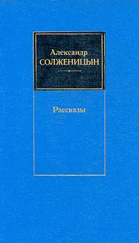 Обложка книги Александр Солженицын. Рассказы, А. Солженицын