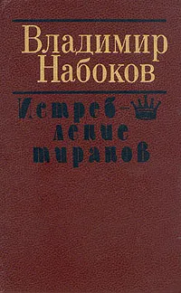 Обложка книги Истребление тиранов, Владимир Набоков