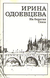 Обложка книги Ирина Одоевцева. На берегах Сены, Ирина Одоевцева