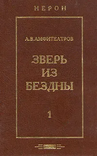 Обложка книги Зверь из бездны. Историческое сочинение. В двух томах. Том 1, Амфитеатров Александр Валентинович