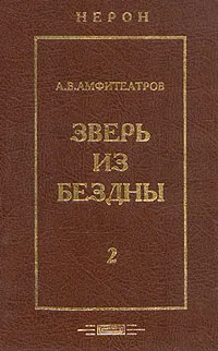 Обложка книги Зверь из бездны. Историческое сочинение. В двух томах. Том 2, Амфитеатров Александр Валентинович