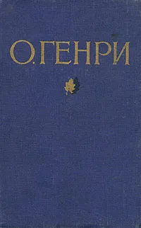 Обложка книги О. Генри. Избранные произведения в двух томах. Том 1, О. Генри