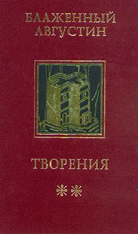 Обложка книги Блаженный Августин. Творения в 4-х томах. Том 2. Теологические трактаты, Аврелий Августин