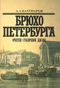 Обложка книги Брюхо Петербурга. Очерки столичной жизни, Бахтиаров Анатолий Александрович