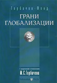 Обложка книги Грани глобализации. Трудные вопросы современного развития, М.С. Горбачев