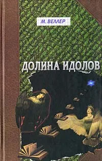 Обложка книги Долина Идолов, М. Веллер