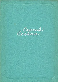 Обложка книги Сергей Есенин. Собрание сочинений в пяти томах. Том 2, Есенин Сергей Александрович