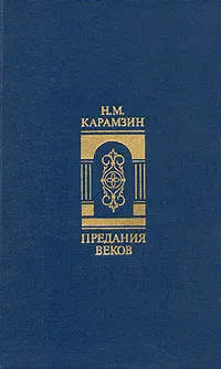 Обложка книги Предания веков, Н. М. Карамзин