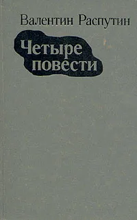 Обложка книги Валентин Распутин. Четыре повести, Валентин Распутин