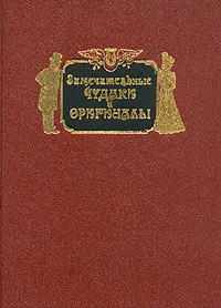 Обложка книги Замечательные чудаки и оригиналы, Пыляев Михаил Иванович