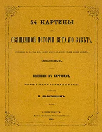 Обложка книги 54 картины из Священной истории Ветхого Завета, Сапожников, В. Золотов