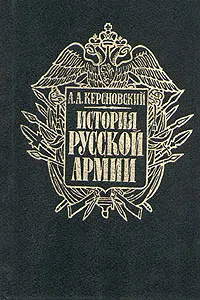 Обложка книги История русской армии. В четырех томах. Том 2, Керсновский Антон Антонович