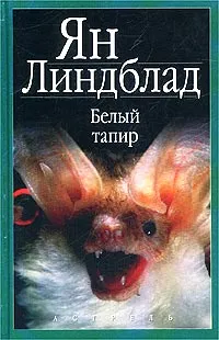 Обложка книги Белый тапир, Ян Линдблад