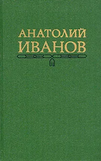 Обложка книги Анатолий Иванов. Собрание сочинений в пяти томах. Том 2, А. Иванов