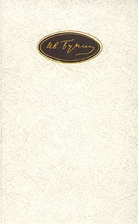 Обложка книги И. А. Бунин. Собрание сочинений в шести томах. Том 1, И. А. Бунин