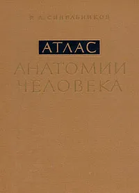Обложка книги Атлас анатомии человека. В 3 томах. Том 3, Р. Д. Синельников