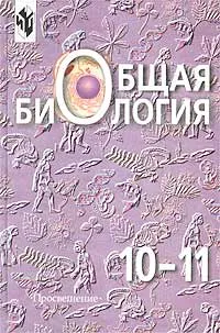 Обложка книги Общая биология. 10-11 классы, Беляев Д.К., Бородин П.М., Воронцов Н.Н. и др.