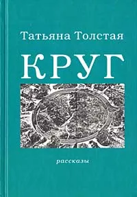 Обложка книги Круг, Татьяна Толстая