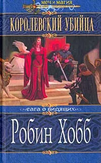 Обложка книги Королевский убийца, Робин Хобб