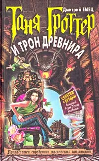 Обложка книги Таня Гроттер и трон Древнира, Дмитрий Емец