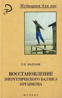 Обложка книги Восстановление энергетического баланса организма, Г. П. Малахов