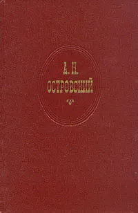 Обложка книги А. Н. Островский. Собрание сочинений в десяти томах. Том 5, А. Н. Островский