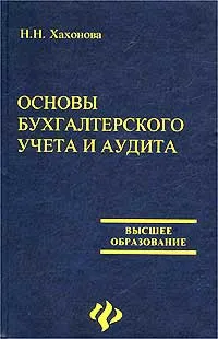 Обложка книги Основы бухгалтерского учета и аудита, Н. Н. Хахонова