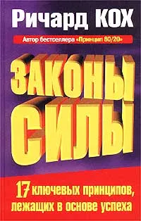 Обложка книги Законы Силы, Ричард Кох