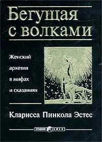 Обложка книги Бегущая с волками. Женский архетип в мифах и сказаниях, Эстес Кларисса Пинкола