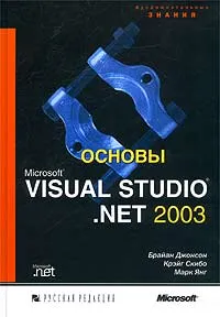Обложка книги Основы Microsoft Visual Studio .NET 2003, Брайан Джонсон, Крэйг Скибо, Марк Янг