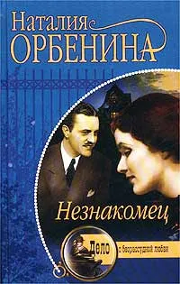 Обложка книги Незнакомец, Наталия Орбенина