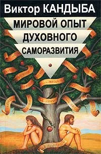 Обложка книги Мировой опыт духовного саморазвития, Виктор Кандыба