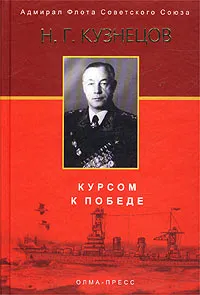 Обложка книги Курсом к Победе, Н. Г. Кузнецов