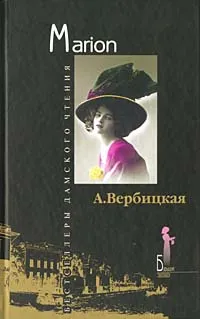 Обложка книги Marion, А. Вербицкая