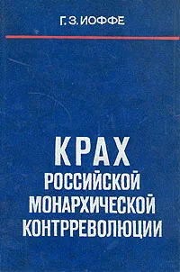 Обложка книги Крах российской монархической контрреволюции, Г. З. Иоффе