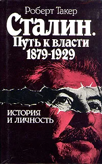 Обложка книги Сталин. Путь к власти 1879 - 1929. История и личность, Роберт Такер