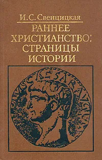 Обложка книги Раннее христианство: страницы истории, И. С. Свенцицкая