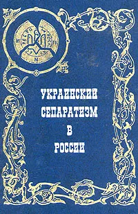 Обложка книги Украинский сепаратизм в России. Идеология национального раскола, И. Линниченко,Андрей Волконский