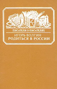 Обложка книги Родиться в России. Достоевский и современники. Жизнь в документах, Волгин Игорь Леонидович